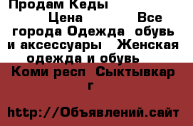 Продам Кеды Alexander Mqueen › Цена ­ 2 700 - Все города Одежда, обувь и аксессуары » Женская одежда и обувь   . Коми респ.,Сыктывкар г.